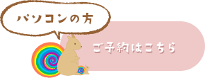 パソコンの方　ご予約はこちら