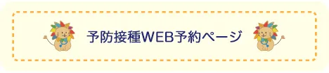 予防接種WEB予約ページ